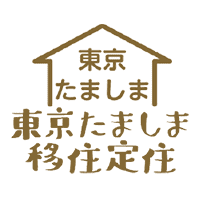 東京たましま移住定住のロゴ